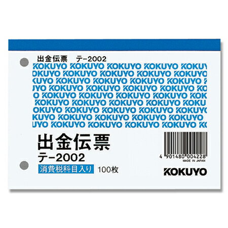 【楽天スーパーセール限定特価】出金 伝票 1冊 (100枚) B7 ヨコ テ-2002N コクヨ