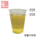 推奨容量220ml クリアカップ 9オンス 透明 100個入 シモジマ HEIKO 業務用 プラスチックカップ ビール プラカップ シモジマコード0045309...