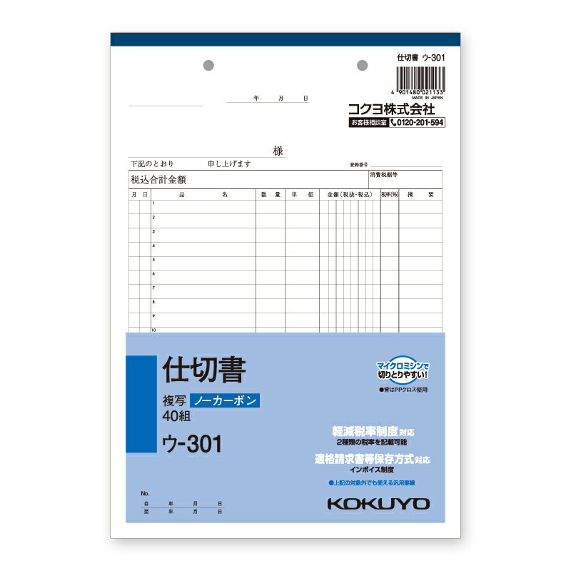 【楽天スーパーセール限定特価】仕切書 1冊 (40組) B5 タテ 2枚複写 ウ-301N コクヨ