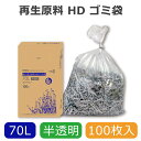 【楽天スーパーセール限定特価】ゴミ袋 70L 半透明 100枚 箱入り 再生原料 HDゴミ袋 HEIKO