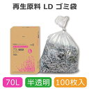 【楽天スーパーセール限定特価】ゴミ袋 70L 半透明 100枚 箱入り 再生原料 LDゴミ袋 HEIKO