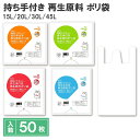 ゴミ袋 持ち手付き ポリ袋 50枚 15L 20L 30L 45L 再生原料 白色 無地 HEIKO