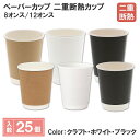 紙コップ ペーパーカップ 二重断熱カップ 25個入 8オンス 12オンス 3色カラー展開 シモジマ HEIKO