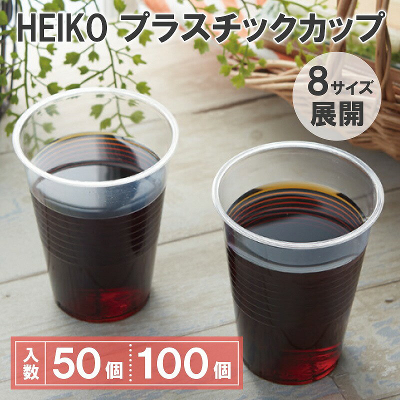 シモジマ HEIKO プラカップ ヘイコープラスチックカップ 100個入 50個入 1オンス 2オンス 3オンス 7オンス 9オンス 12オンス 14オンス 18オンスのサムネイル