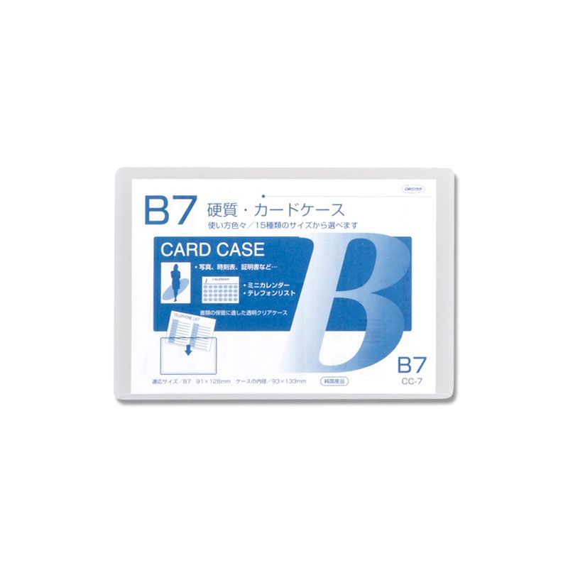 硬質 カード ケース 1枚 B7 CC-7 カバ