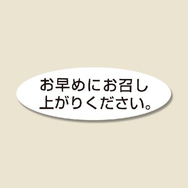 お早めにお召し上がりください シール 340片 タックラベル No.352 シモジマ HEIKO