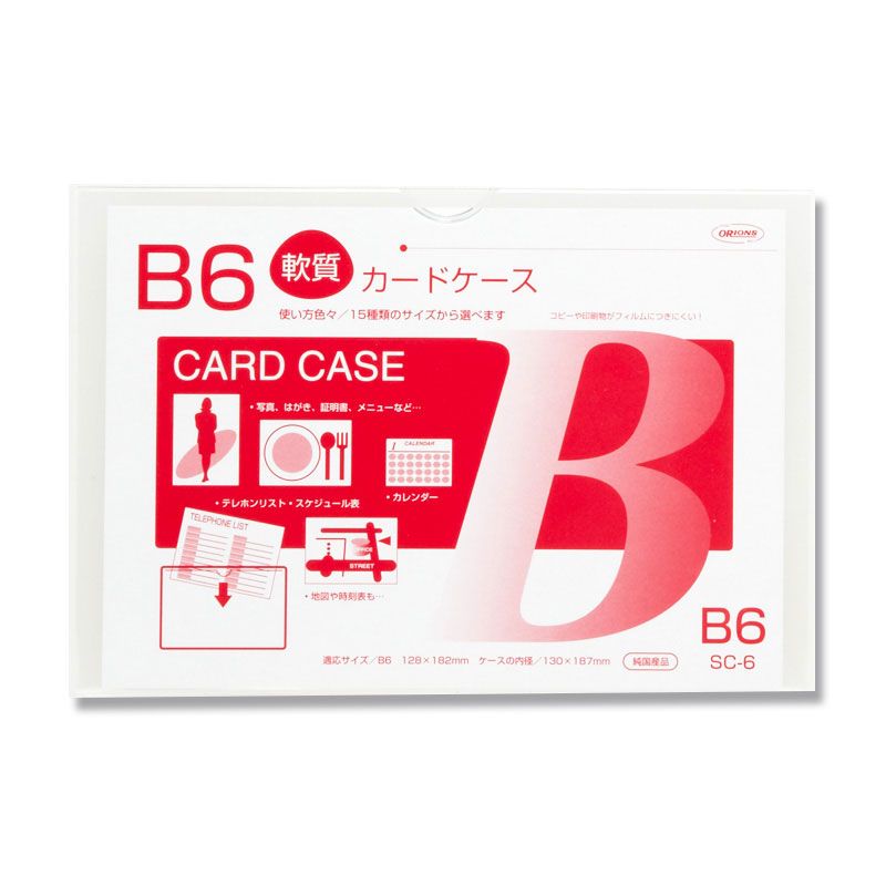 軟質 カード ケース 1枚 B6 SC-6 カバ