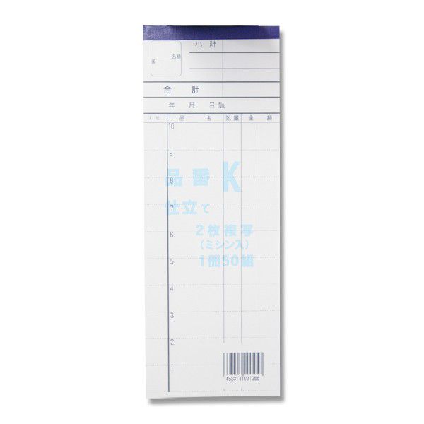 【楽天スーパーセール限定特価】会計 伝票 1冊 (50組) お会計票 2枚複写 ミシン目 入り K きんだい