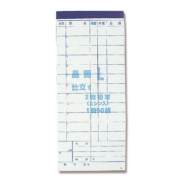 【楽天スーパーセール限定特価】会計 伝票 1冊 (50組) お会計票 2枚複写 ミシン目 入り L きんだい