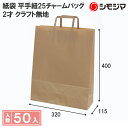 HEIKO 紙袋 手提げ紙袋 H25チャームバッグ 2才 未晒無地 幅320×マチ115×高400mm 50枚入 クラフト 業務用 ラッピング おしゃれ シモジ...