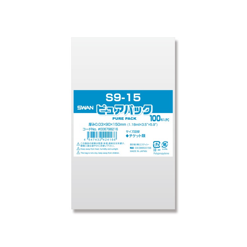 ●食品衛生法規格基準適合商品●メーカー名：株式会社シモジマ●JANコード：4547432424166●商品コード：006798216●サイズ：厚0.03mm×幅90mm×高150mm●入数：100枚○テープなしでスタンダードなS（サイドシール）シリーズの透明袋。OPP袋です。○ミミ（のりしろ）が付かない製造方法により、使用時にスッキリとして中の見栄えも良く包装できます。○つやがあり、透明度が高いOPP袋です。見た目を損なわず、中身を汚れから守りキレイに保ちます。○ピュアパックは低価格を実現するため、海外産フィルムを使用した安価なクリアパックです。コストを低く抑えたい方は必見です。○成人の手に乗り切るくらいの小サイズ。雑貨や小物にアクセサリー、キーホルダーなどのラッピングにオススメです。○紙パッキン、リボン、シール、タイなどと組み合わせる事で、更にステキなラッピングも可能です。※商品画像は実物と多少色味が異なる事がございます。予めご了承ください。※弊社配送センターより発送のため、ご注文確定日から発送までに平日2〜3日前後お日にちをいただきます。 ※また、ご注文確定後のキャンセル・お客様都合による返品はお受けできません。 【関連キーワード】業務用 ぎょうむよう 業務 ぎょうむ 店舗 てんぽ 店 みせ シモジマ Shimojima オリジナルブランド オリジナル ブランド swan スワン ピュア ぴゅあ ぴゅあぱっく クリスタルパック飲食店 カフェ レストラン 使い捨て 食品 ストック 持ち帰り イベント 工場 作業 現場 手加工 老舗 玩具 文具 資料 梱包 OPP opp 0PP 0pp オーピーピー 透明 透明袋 透明の袋 透明な袋 クリア パック 袋 ラッピング袋 oppの袋 フィルム サイズ μ ミクロン ビニール ビニール袋 ポリ袋 ポリプロピレン 無地 柄なし 色なし 透明度 すける ラッピング ギフト プレゼント プチギフト パッケージ 包装 個包装 個別包装 大入り 小分け バラ 分割 わける 販売 ばら売り バラ売り 再販 リパック 再加工 加工 入れ直し 通販 雑貨 雑貨店 ハンズ 専門店 ホームセンター ネット販売 オークション 出品 販売用 梱包用 ハンドメイド handmade ホームメイド 手作り 自作 フリマ メルカリ バザー フリーマーケット グッズ サンプル 販促 配る 配布 ポスティング 投函 コレクター 収集 保存 保管 品 クリスマス バレンタイン ホワイトデー ハロウィン 誕生日 結婚式 二次会 お祝い お返し 町内会 祭り 子ども会 ホーム パーティ 試食会 食事会 まとめ買い 安い コスパ 価格 値段 お得 使い方 メーカー シンプル シールなし テープなし 菓子 お菓子 焼き菓子 パン パン袋 デザート