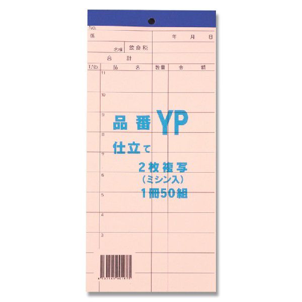 【楽天スーパーセール限定特価】会計 伝票 1冊 (50組) お会計票 2枚複写 ミシン入り YP きんだい