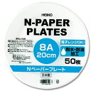 紙皿 50枚 Nペーパープレート 8A 20cm 食品容器 シモジマ HEIKO