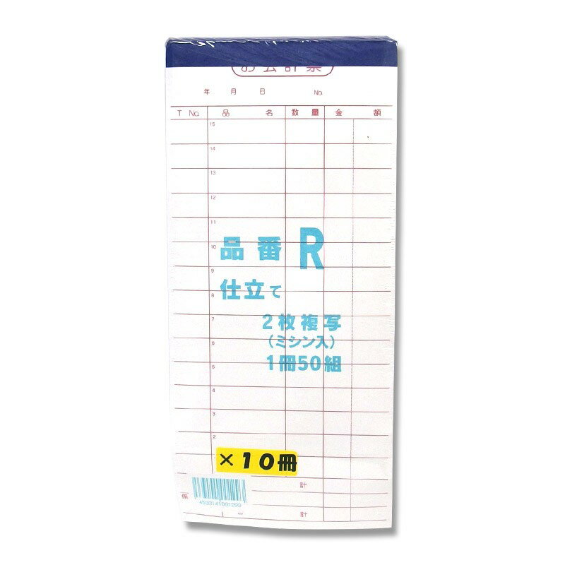 【楽天スーパーセール限定特価】会計 伝票 1冊 (50組) お会計票 2枚複写 ミシン目 入り R きんだい