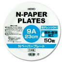 紙皿 50枚 Nペーパープレート 9A 23cm 食品容器 シモジマ HEIKO