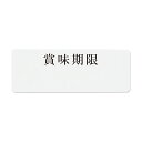 賞味期限 シール 240片 タックラベル No.768 シモジマ HEIKO