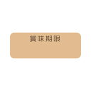 賞味期限 シール 192片 タックラベル 12×33 No.795 未晒 シモジマ HEIKO