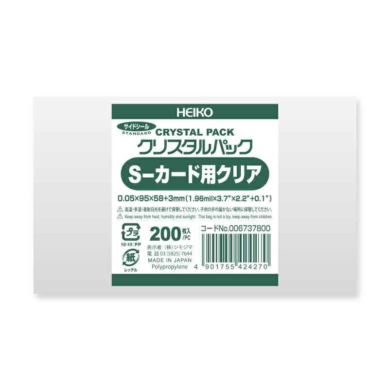 【国産】OPP袋 透明袋 カード用(プリペイドカード) テープなし 200枚入 クリスタルパック 厚0.05×幅95×高58+3mm シモジマ HEIKO S クリア