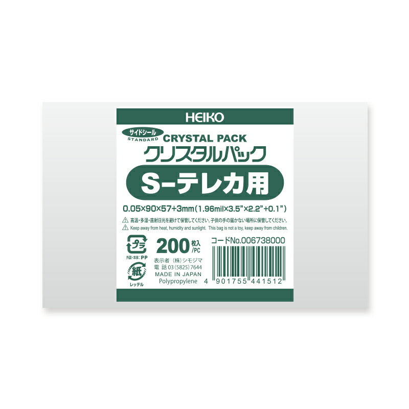 【国産】OPP袋 透明袋 カード用(プリペイドカード) テープなし 200枚入 クリスタルパック 厚0.05×幅90×高57 3mm シモジマ HEIKO S テレカ用