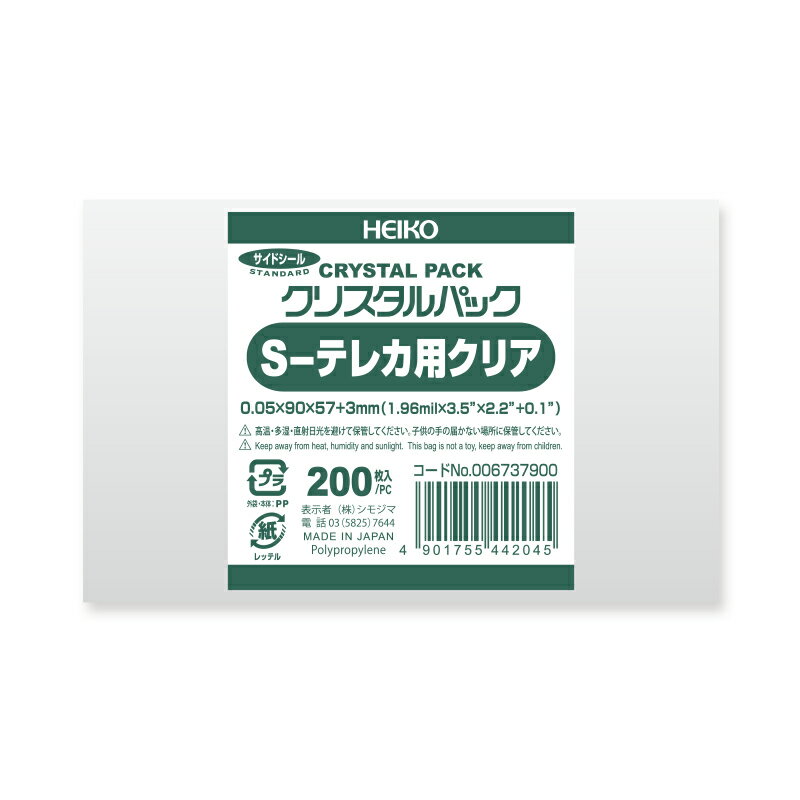 【国産】OPP袋 透明袋 カード用(プリペイドカード) テープなし 200枚入 クリスタルパック 厚0.05×幅90×高57 3mm シモジマ HEIKO S テレカ用クリア