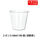 【楽天マラソンSALE5％OFF】プラスチックカップ プラカップ 2オンス (MAX約78ml) 透明 100個入 口径57×高48×底径40mm シモジマ HEIKO