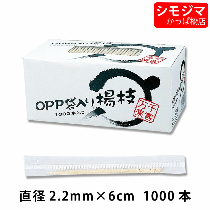 楊枝/シモジマ OPP袋入楊枝 6.5cm 1000本 まるき