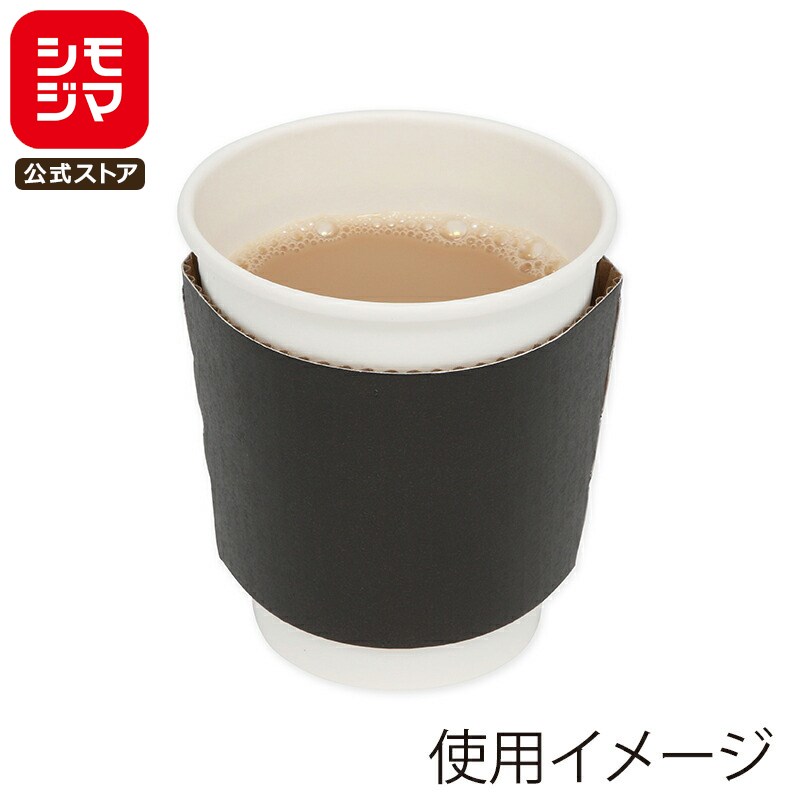 紙 コップ スリーブ 100枚 8オンス用 ブラック ペーパーカップスリーブ シモジマ HEIKO