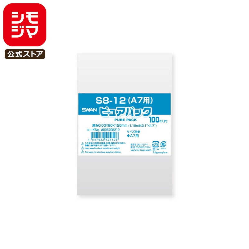 シモジマ SWAN OPP袋 厚0.03 幅80×高120mm A7・トレーディングカードサイズ テープなし 100枚入り 透明袋 ピュアパック S 8-12(...