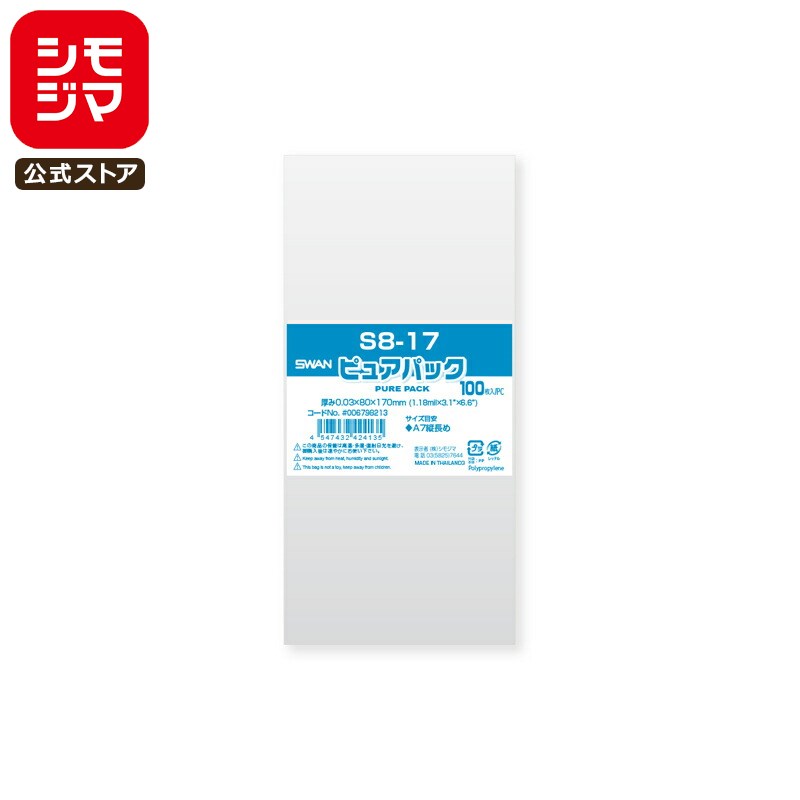 シモジマ SWAN OPP袋 厚0.03 幅80×高170mm A7縦長めサイズ テープなし 100枚入り 透明袋 ピュアパック S 8-17 業務用 ラッピン...