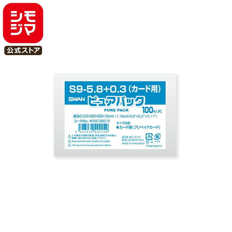 シモジマ SWAN OPP袋 厚0.03 幅90×高57+3mm カード用(プリペイドカード)・チェキ小サイズ テープなし 100枚入り 透明袋 ピュアパック ...