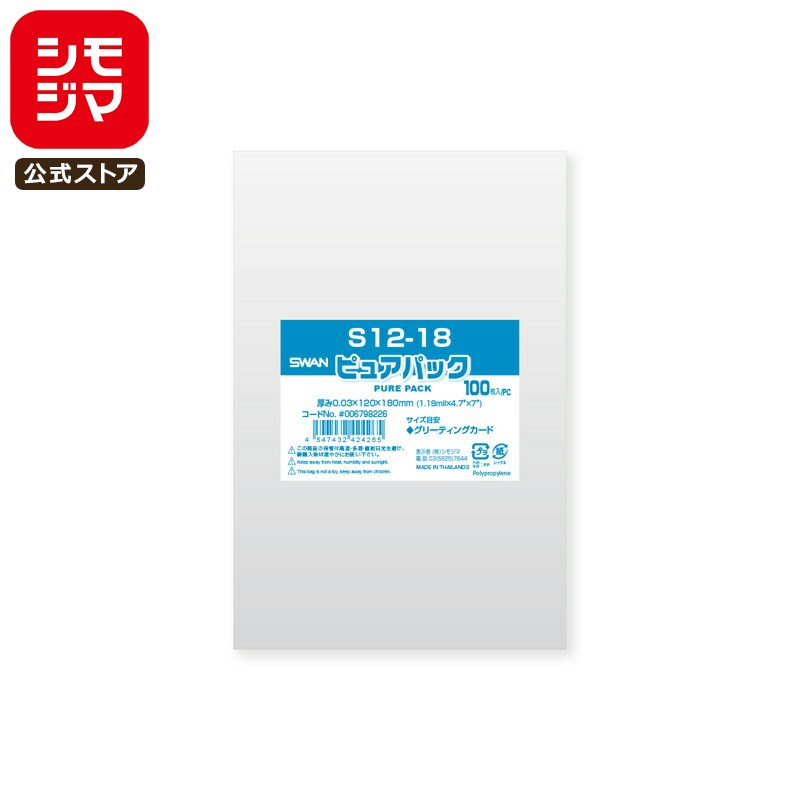 シモジマ SWAN OPP袋 厚0.03 幅120×高180mm グリーティングカードサイズ テープなし 100枚入り 透明袋 ピュアパック S 12-18 業...