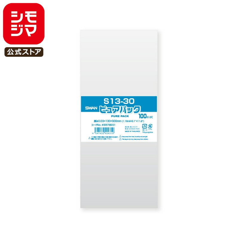 シモジマ SWAN OPP袋 厚0.03 幅130×高300mm テープなし 100枚入り 透明袋 ピュアパック S 13-30 業務用 ラッピング シモジマコ...