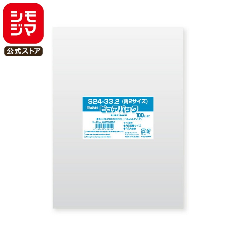 シモジマ SWAN OPP袋 厚0.03 幅240×高332mm 角2封筒サイズ(A4大きめ) テープなし 100枚入り 透明袋 ピュアパック S 24-33....