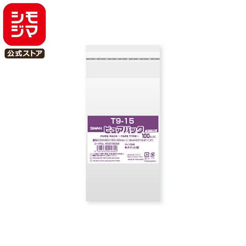 シモジマ SWAN OPP袋 厚0.03 幅90×高150+テープ部分40mm チケットサイズ テープ付き 100枚入り 透明袋 ピュアパック T 9-15 業...