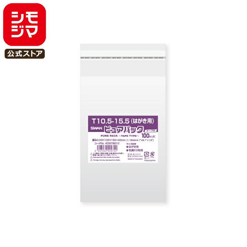 シモジマ SWAN OPP袋 厚0.03 幅105×高155+テープ部分40mm はがき・写真KGサイズ テープ付き 100枚入り 透明袋 ピュアパック T 1...