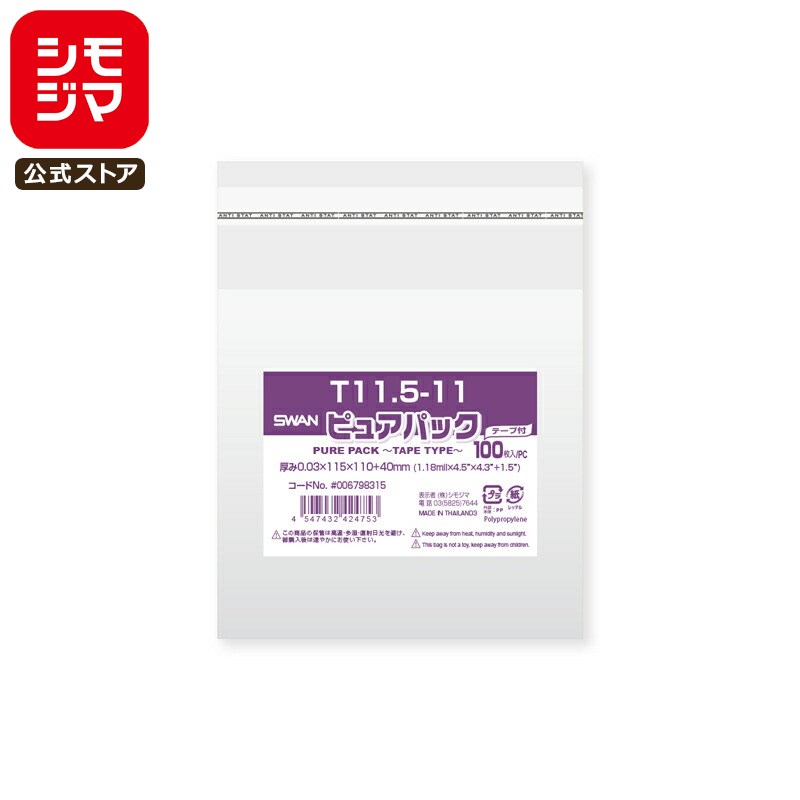 シモジマ SWAN OPP袋 厚0.03 幅115×高110+テープ部分40mm MDカセット(音楽ソフト用)サイズ テープ付き 100枚入り 透明袋 ピュアパック T 11.5-11 業務用 ラッピング シモジマコード006798315