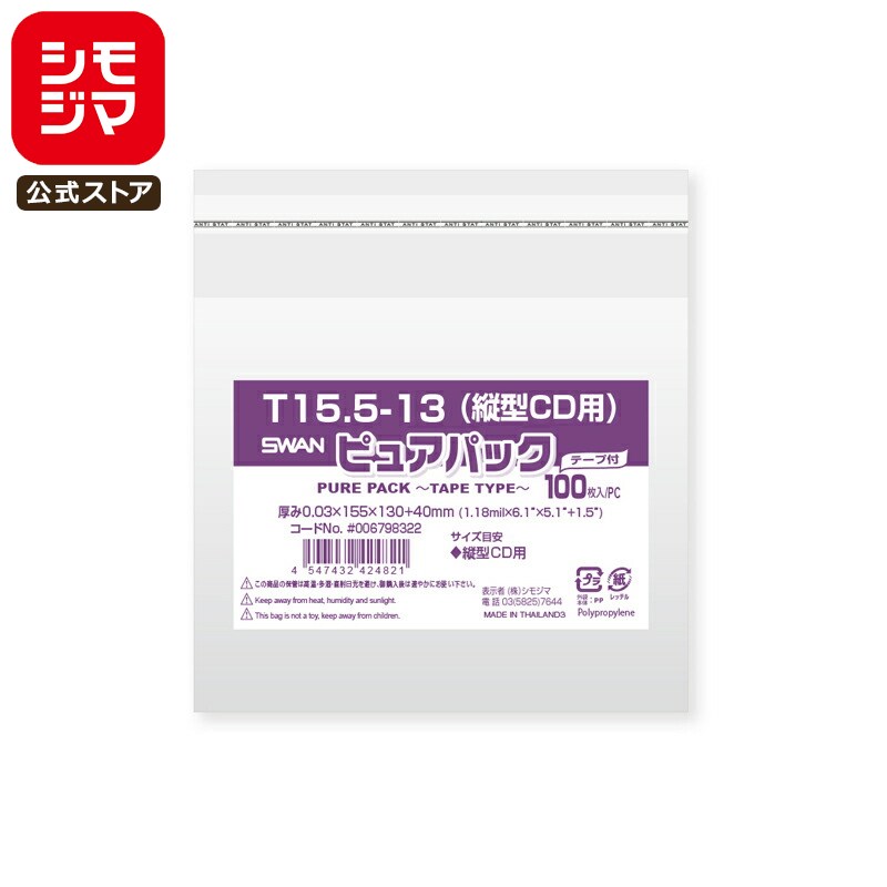 シモジマ SWAN OPP袋 厚0.03 幅155×高130+テープ部分40mm CD用(縦型)サイズ テープ付き 100枚入り 透明袋 ピュアパック T 15...