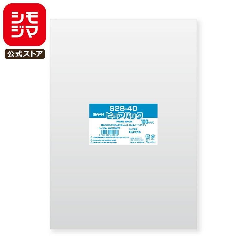 シモジマ SWAN OPP袋 厚0.03 幅280×高400mm B4大きめサイズ テープなし 100枚入り 透明袋 ピュアパック S 28-40 業務用 ラッ...