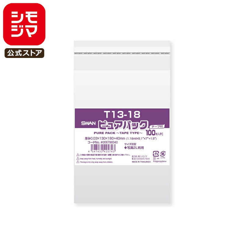 シモジマ SWAN OPP袋 厚0.03 幅130×高180+テープ部分40mm 写真2L判サイズ テープ付き 100枚入り 透明袋 ピュアパック T 13-1...