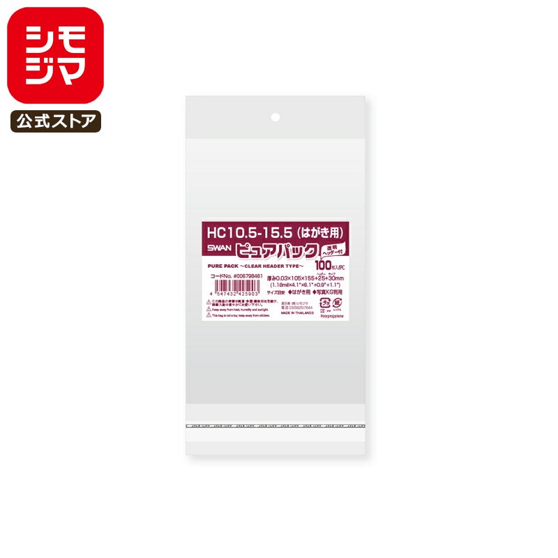 【楽天スーパーセール限定特価】OPP袋 透明袋 はがき・写真KGサイズ クリアヘッダー付き 100枚入 ピュアパック 厚0.03×幅105×高155+ヘッダー2...