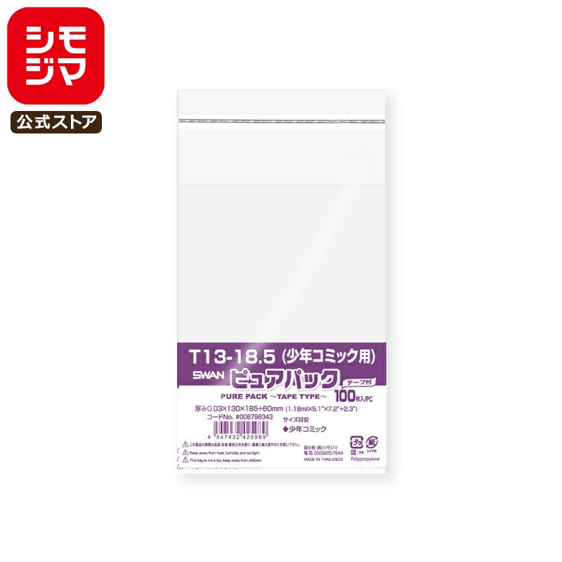シモジマ SWAN OPP袋 厚0.03 幅130×高185+テープ部分60mm 少年コミックサイズ テープ付き 100枚入り 透..