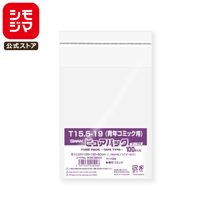 シモジマ SWAN OPP袋 厚0.03 幅155×高190+テープ部分60mm 青年コミックサイズ テープ付き 100枚入り 透..