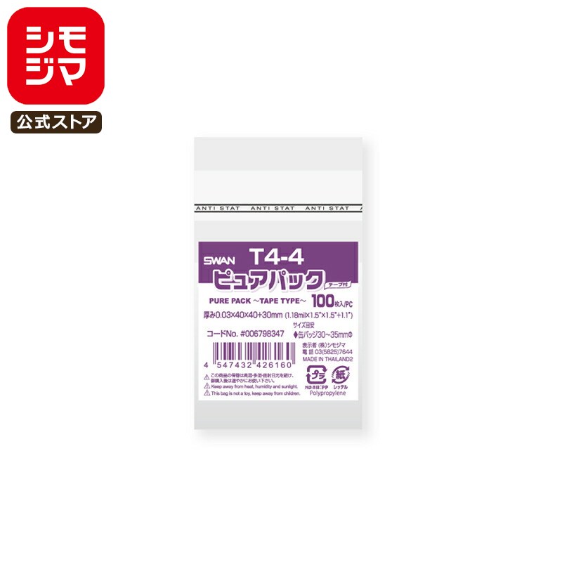 シモジマ SWAN OPP袋 厚0.03 幅40×高40+テープ部分30mm 缶バッジΦ30〜35mmサイズ テープ付き 100枚入り 透明袋 ピュアパック T...
