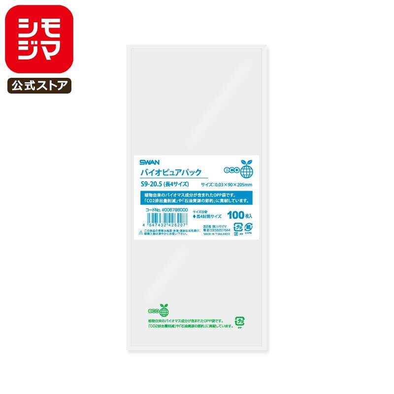 シモジマ SWAN OPP袋 厚0.03 幅90×高205mm 長4封筒サイズ テープなし 100枚入り 透明袋 バイオピュアパック S9-20.5(長4サイズ...