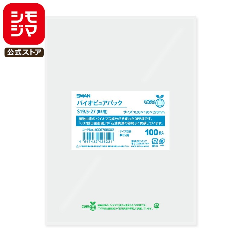 シモジマ SWAN OPP袋 厚0.03 幅195×高270mm B5 テープなし 100枚入り 透明袋 バイオピュアパック S19.5-27(B5用) 業務用...