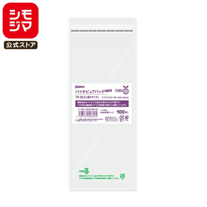 シモジマ SWAN OPP袋 厚0.03 幅90×高205+テープ部分40mm 長4封筒サイズ テープ付き 100枚入り 透明袋 バイオピュアパック T9-20...