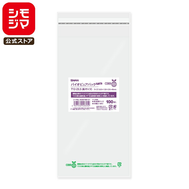 シモジマ SWAN OPP袋 厚0.03 幅120×高235+テープ部分40mm 長3封筒サイズ(A4三つ折り) テープ付き 100枚入り 透明袋 バイオピュア...