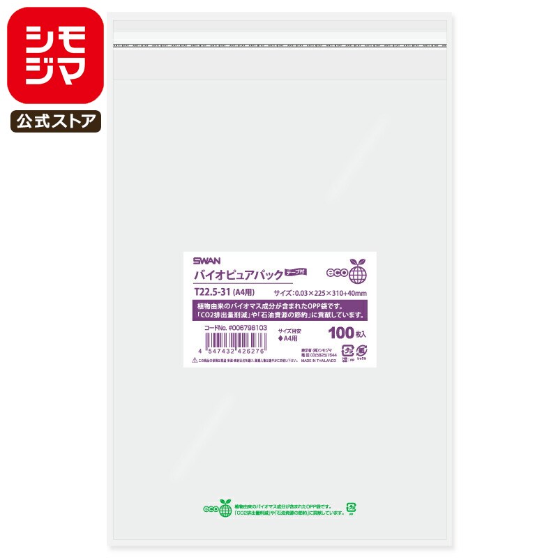 シモジマ SWAN OPP袋 厚0.03 幅225×高310+テープ部分40mm A4 テープ付き 100枚入り 透明袋 バイオピュアパック T22.5-31(...
