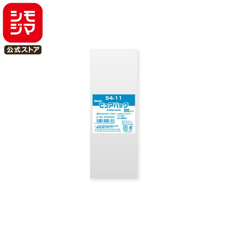 シモジマ SWAN OPP袋 厚0.03 幅40×高110mm テープなし 100枚入り 透明袋 ピュアパック S 4-11 業務用 ラッピング シモジマコード...