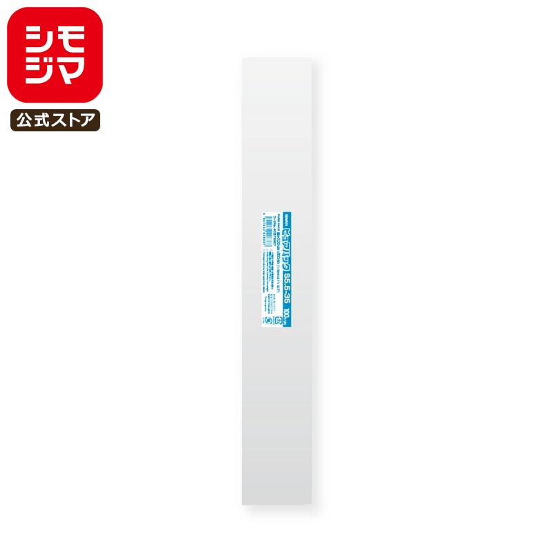 シモジマ SWAN OPP袋 厚0.03 幅55×高350mm テープなし 100枚入り 透明袋 ピュアパック S 5.5-35 業務用 ラッピング シモジマコ...